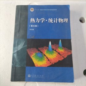 “十二五”普通高等教育本科国家级规划教材：热力学·统计物理（第五版）