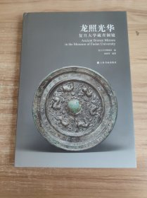 龙照光华：复旦大学藏青铜镜 （王纲怀签名印章）