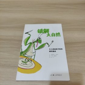 错解大自然：大人讲给孩子听的那些蠢话