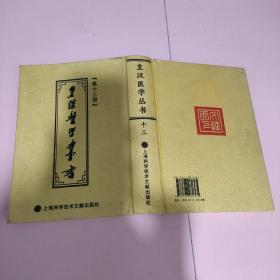 皇汉医学丛书：第13册