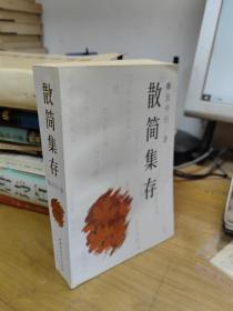 散简集存.