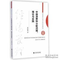 中国消费和分配问题:理论与实践