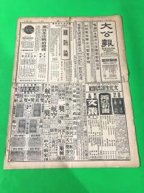 1937年7月5日 天津版《大公报》一份 两大张 八版 单页尺寸为55*41