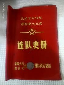 中国人民解放军某部队连队史册封皮