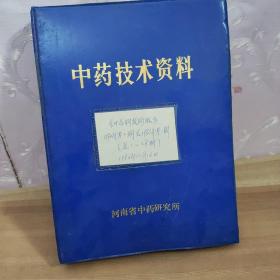 中药科技简报1980-1986