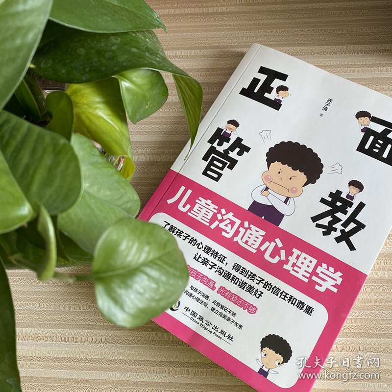 正面管教 儿童沟通心理学 9787514515312