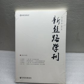 新丝路学刊 2017年第一期（总第一期）