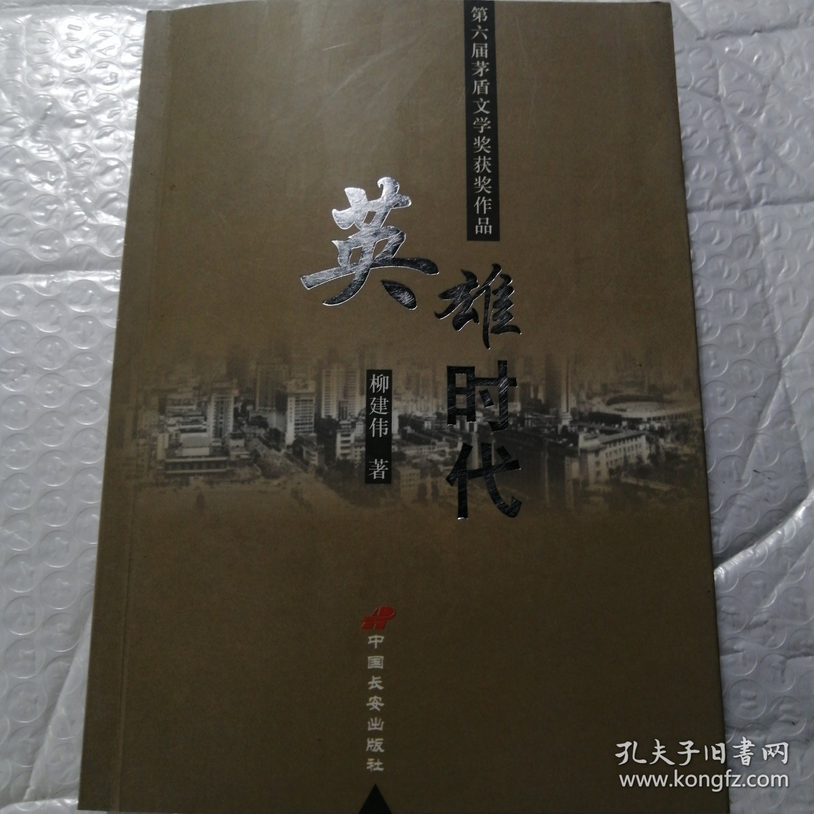 《英雄时代》:长篇电视小说 589页 塑封包装 品相好 里面干净无翻阅。新华书店库存。