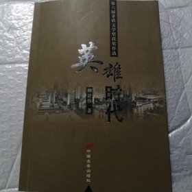 《英雄时代》:长篇电视小说 589页 塑封包装 品相好 里面干净无翻阅。新华书店库存。