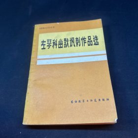 左琴科幽默讽刺作品选 《苏联文艺》丛书