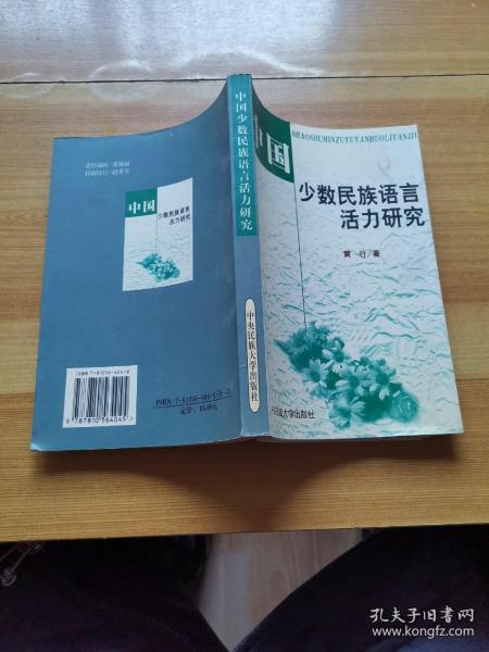 中国少数民族语言活力研究（作者签曾本）