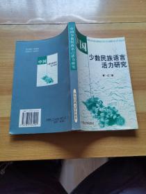 中国少数民族语言活力研究（作者签曾本）