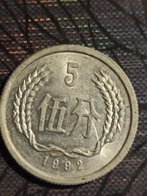 1992年5分硬币