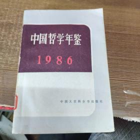 世界哲学年鉴:1986