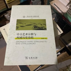 中古艺术宗教与西域历史论稿