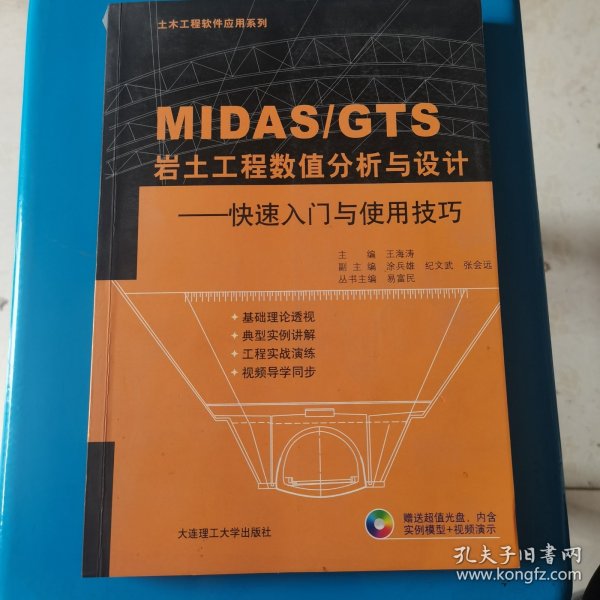 土木工程软件应用系列·MIDAS\GTS岩土工程数值分析与设计：快速入门与使用技巧