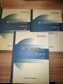 信贷管理手册2009 法人客户类（上中下）