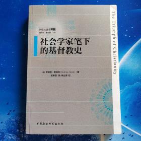 【雅各书房】社会学家笔下的基督教史（罗德尼·斯塔克）