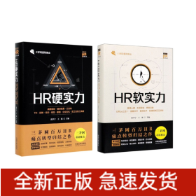 HR软实力+HR硬实力全2册