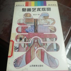 壁画艺术欣赏