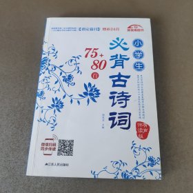 小学生必背古诗词75+80首