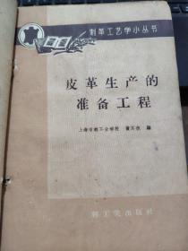 制革工艺小丛书——皮革的特性及其评定、原料皮及其加工、皮革生产的准备工程、植物鞣革、铬盐鞣革、合成鞣剂、皮革的涂饰、皮革的整理、皮革的施油(合订一厚册)详细目录参照书影,厨房4-1