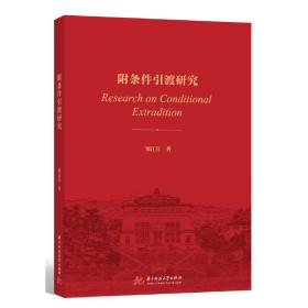 附条件引渡研究❤ 邹江江 华中科技大学出版社9787568048934✔正版全新图书籍Book❤