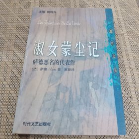 淑女蒙尘记：萨德恶名的代表作 情罪：性文学的道德告诫：一号多书