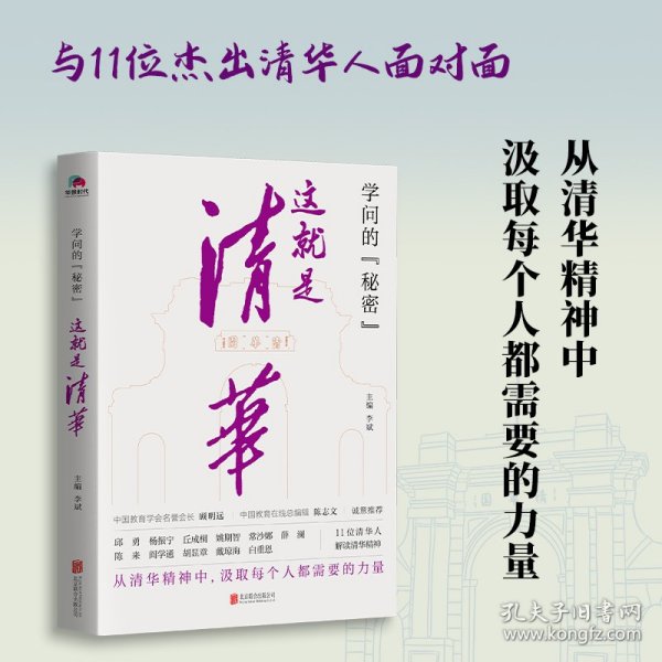 学问的秘密：这就是清华（中国教育在线总编辑陈志文、中国教育学会名誉会长顾明远诚意推荐）