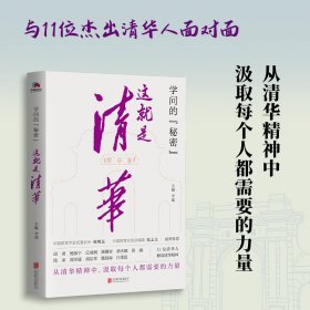 学问的秘密：这就是清华（中国教育在线总编辑陈志文、中国教育学会名誉会长顾明远诚意推荐） 9787559667403