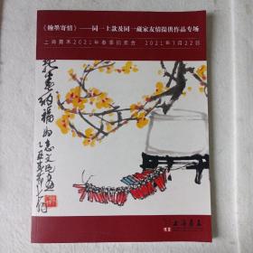 《翰墨寄情》——同一款及同一藏家友情提供作品专场