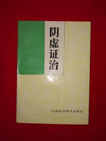 名家经典丨阴虚证治（全一册）1990年版！