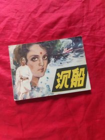 连环画:沉船