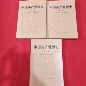 中国共产党历史（第一、二、三册）