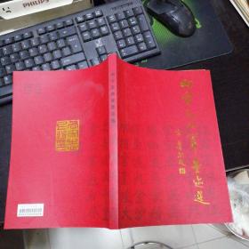 向守志将军墨迹选