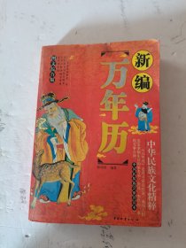 2008年。一版一印。新编万年历，1800---2100