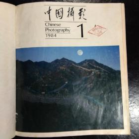 中国摄影合订本 双月刊(1984年13456；1986年1234，共9期)