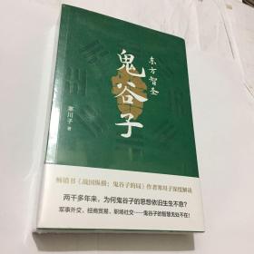 东方智圣鬼谷子（畅销书《鬼谷子的局》作者寒川子深度解读，军事外交、经商贸易、职场社交……鬼谷子智慧无处不在！）