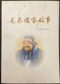 先秦儒家故事，杨朝明著，九品，包邮