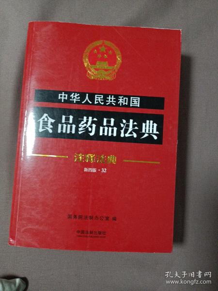 中华人民共和国食品药品法典·注释法典（新四版）