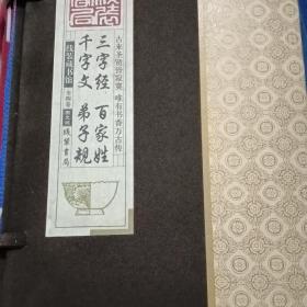 线装藏书馆三字经百家姓千字文弟子规（大开本.全四卷）