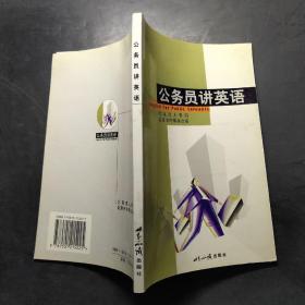 公务员讲英语