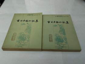 古本平话小说集 上下