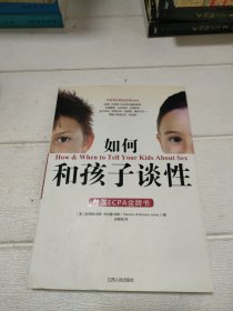 如何和孩子谈性【书边有发黄，品看图】