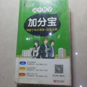 高中数学加分宝 112个考点清单+疑难全解