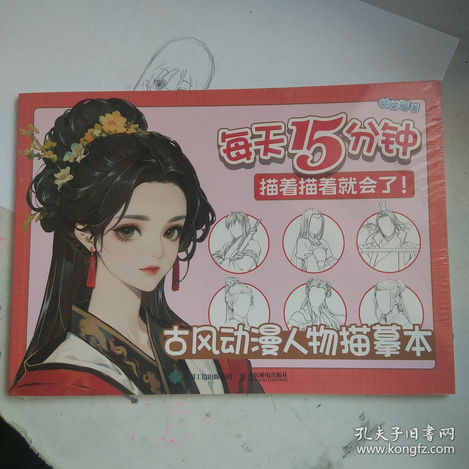 每天15分钟 描着描着就会了古风动漫人物描摹本