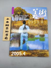 美术2005年4