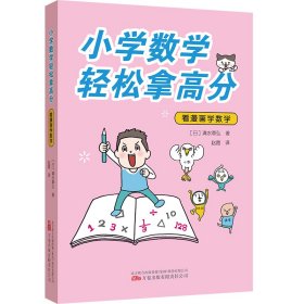 小学数学轻松拿高分：看漫画学数学