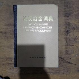 法汉冶金词典