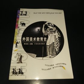 外國美術(shù)教育史